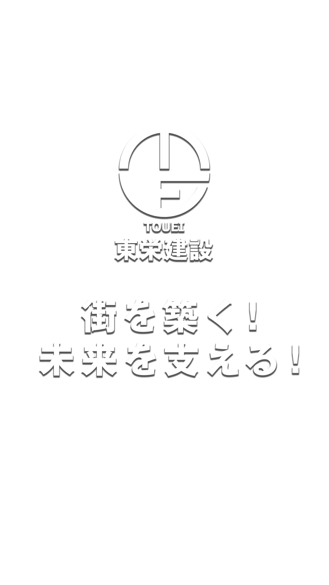 株式会社 東栄建設