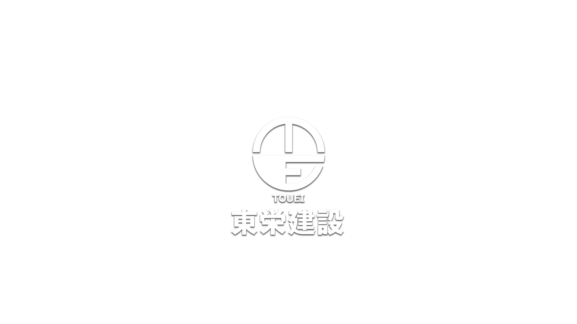 株式会社 東栄建設