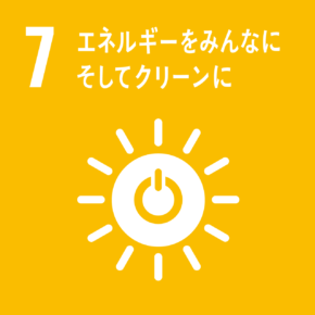 SDGs目標(7)エネルギーをみんなに。そしてクリーンに