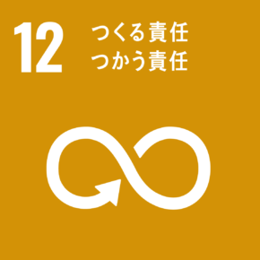 SDGs目標(12)つくる責任、つかう責任