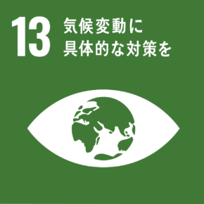 SDGs目標(13)気候変動に具体的な対策を